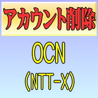 デジタル断捨離】”OCN (NTT-X)”アカウントの削除方法 | みずき